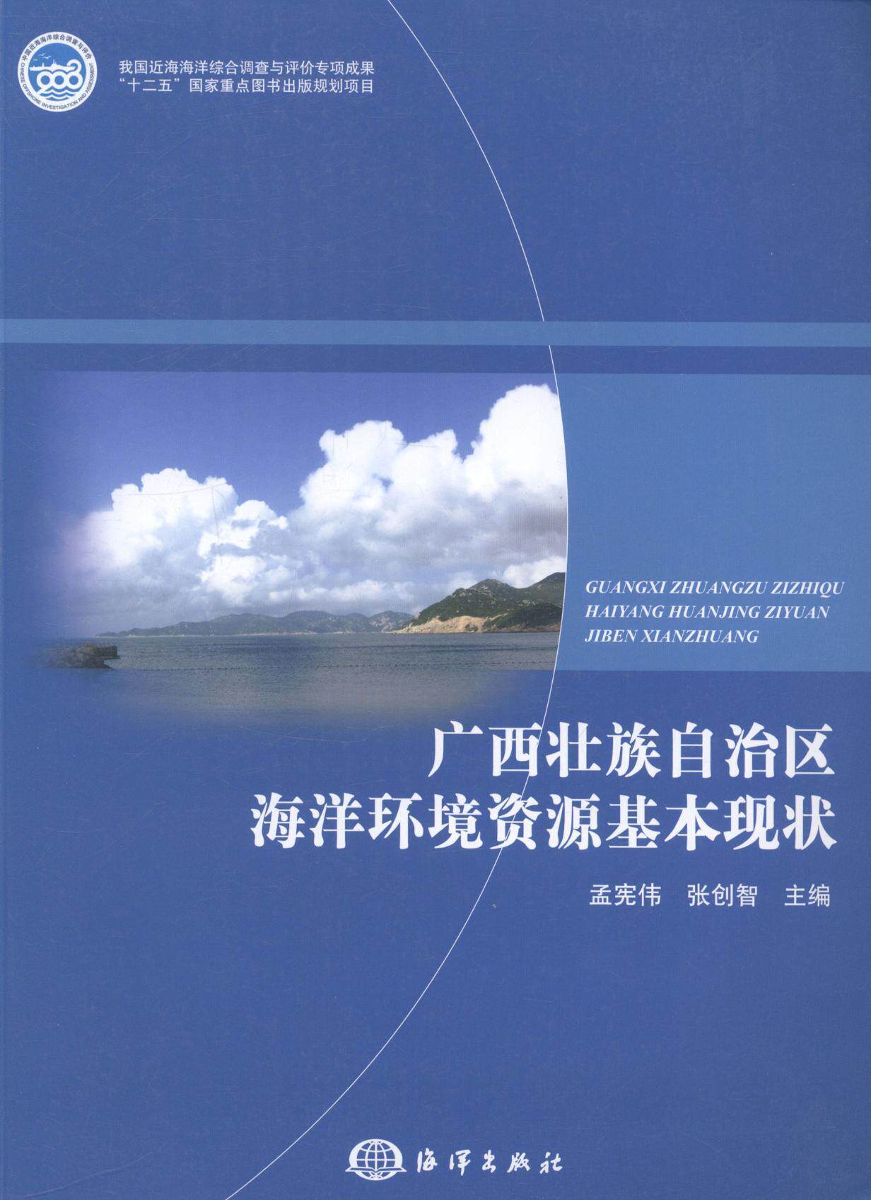 广西壮族自治区海洋环境资源基本现状  书 孟宪伟 9787502783747 自然科学 书籍属于什么档次？