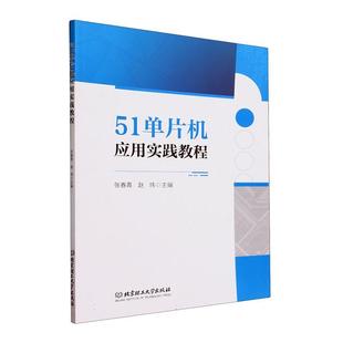 单片机基础灯光系统 设计与实现中断系统 包邮 设计与实现北京理工大学出版 社书籍 51单片机应用实践教程张春青 正版