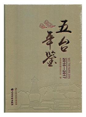 五台年鉴(2016-2017)(精)者_卫国华责_熊汉宗普通大众五台县年鉴辞典与工具书书籍