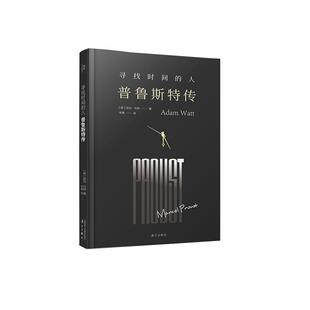 寻找时间的人:普鲁斯特传亚当·瓦特 普鲁斯特传记书籍