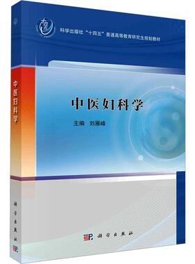 正版包邮 中医妇科学 刘雁峰 十四五普通教育研究生教材书籍 9787030783851 科学出版社