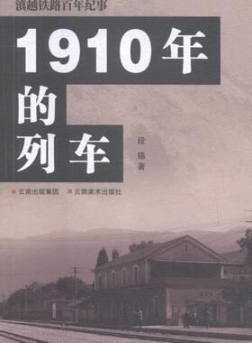 1910年的列车 书段锡 历史 书籍