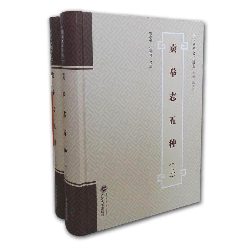 贡举志五种鲁小俊 科举制度研究中国明清时代历史书籍