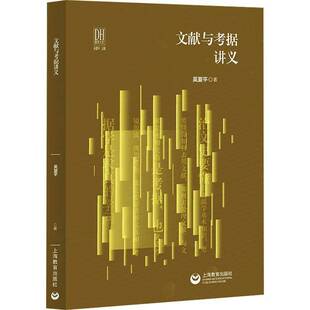 文献与考据讲义9787572023101 吴夏平上海教育出版社图书 书籍