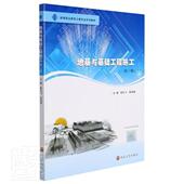 陈礼飞高职高专地基工程施工高等职业教育教材基建筑书籍 高等职业教育土建专业系列教材 地基与基础工程施工 第2版