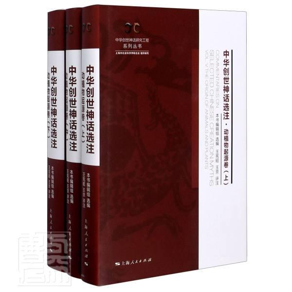 中华创世神话选注-动植物起源卷  书 本书辑组 9787208168084 文学 书籍