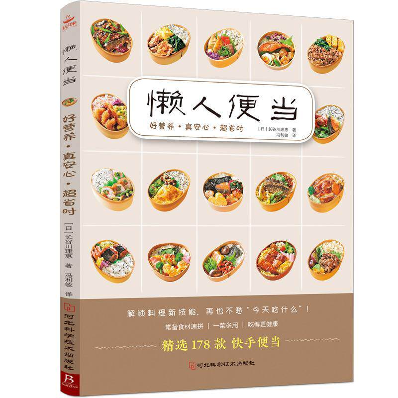 懒人便当(好营养真安心超省时)长谷川理惠普通大众食谱日本菜谱美食书籍