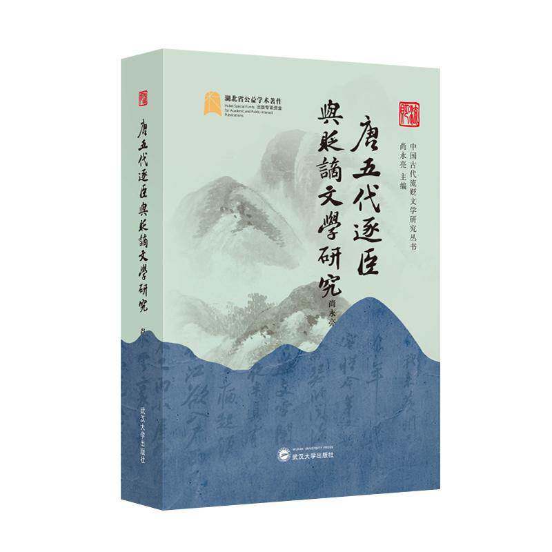 正版包邮 唐五代逐臣与贬谪文学研究 9787307243989 尚永亮 武汉大学出版社图书 书籍