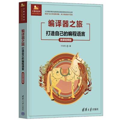 编译器之旅——打造自己的编程语言（微课版）于东亮  计算机与网络书籍