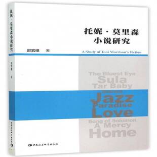 托尼·莫里森小说研究9787516164518 赵宏维中国社会科学出版社文学莫里森书籍