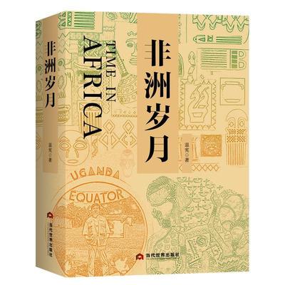 非洲岁月温宪  文学书籍