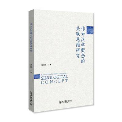 正版包邮 作为汉学概念的关联思维研究 9787301373552 刘耘华 北京大学出版社