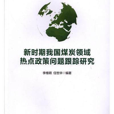 新时期我国煤炭领域热点政策问题跟踪研究 书李维明任世华 经济 书籍