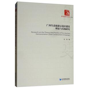 书籍 社旅游地图 广西生态旅游示范区建设理论与实践研究9787509667989 文军经济管理出版