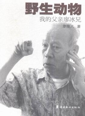 野生动物:我的父亲廖冰兄廖陵儿 廖冰兄生平事迹传记书籍