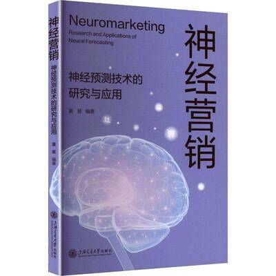 神经营销:神经预测技术的研究与应用:research and applications of neural fore9787313325495 黄易上海交通大学出版社图书 书籍
