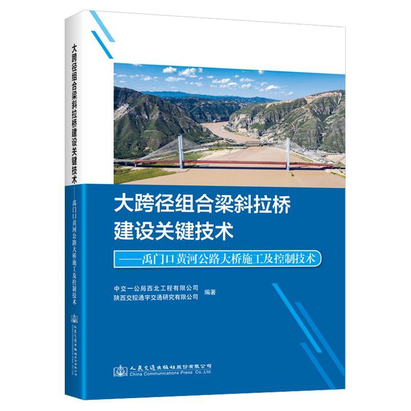 大跨径组合梁斜拉桥建设关键技术——禹门口黄河公路大桥施工及控制技术长安大学 交通运输书籍