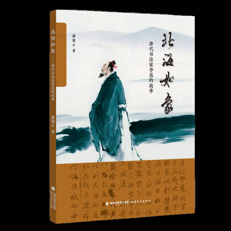 北海如象:唐代书法家李邕的故事9787575804660 都梁石福建教育出版社图书 书籍