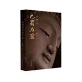 兼论巴蜀各地石窟之渊源 以行记体例 检编成册 人间 读者出版 作者遍寻巴蜀典型窟龛 历史书籍 社 巴蜀石窟