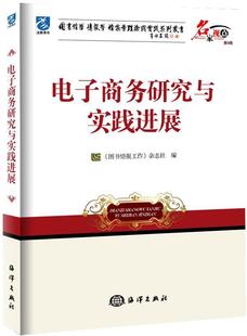 名家视点 电子商务研究与实践进展 管理 书 图书情报工作 9787502786540 第4辑 杂志社 书籍