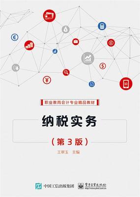 纳税实务王翠玉 纳税中国职业教育教材经济书籍