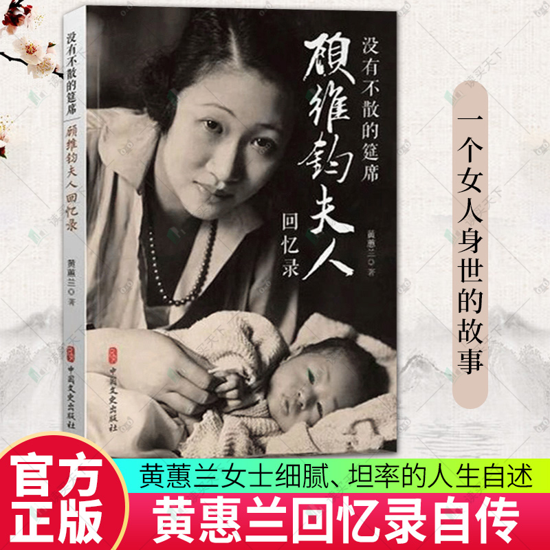 没有不散的宴席没有不散的筵席顾维钧夫人回忆录 黄蕙兰回忆录自传 顾维钧外交家人物传记 顾维钧传 没有不散的宴席