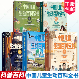 5册任选 中国儿童生动百科全书 文学 体育 电影 微生物 气候与环境 9787563246519 云腴大连海事大学出版社小学生课外阅读科普类书