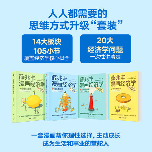 薛兆丰漫画经济学 1234 全四4册 铅笔灯塔柠檬货币的故事原来经济学漫画这么有趣 每一页都让你重新认识世界 得到图书