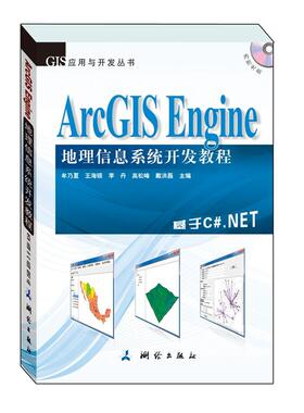 ArcGIS Engine 地理信息系统开发教程（本书基于ArcGIS Engine 10,以C#.NET 2010为  书 牟乃夏 9787503035753 计算机与网络 书