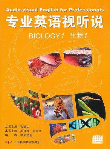 专业英语视听说:生物:1:Biology:1张勇先 英语听说教学高等学校教材外语书籍