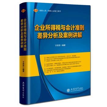 企业所得税与会计准则差异分析及案例讲解 书于芳芳 经济 书籍