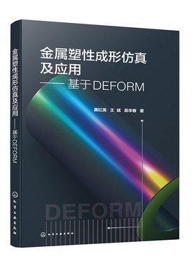 金属塑性成形仿真及应用 基于DEFORM 龚红英 王斌 吴华春 板料冲压成形过程分析软件DEFORM V12教程 塑性成形模拟分析书籍