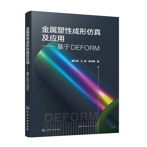 金属塑性成形仿真及应用 基于DEFORM 龚红英 王斌 吴华春 板料冲压成形过程分析软件DEFORM V12教程 塑性成形模拟分析书籍
