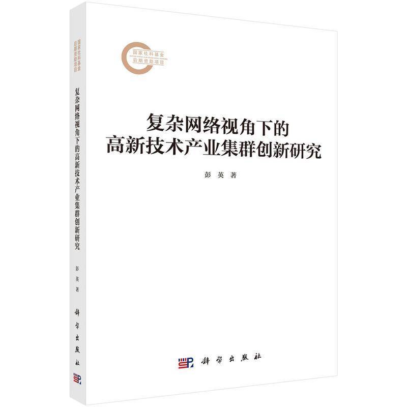 复杂网络视角下的高新技术产业集群创新研究9787030819369 彭英科学出版社管理 书籍