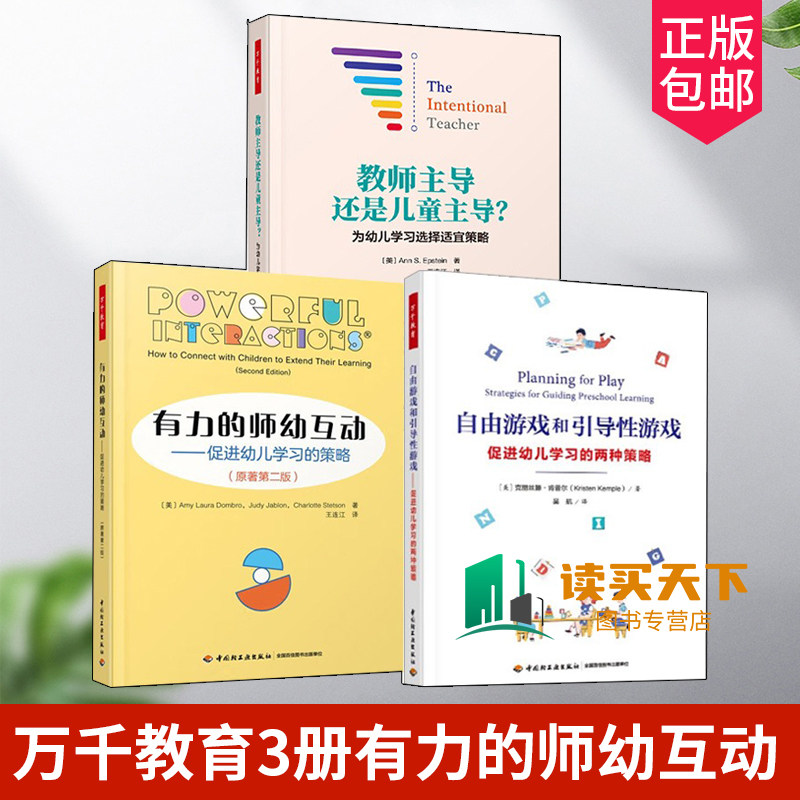 全3册 万千教育学前 教师主导还是儿童主导 为幼儿学习选择适宜策略+有力的师幼互动+自由游戏和引导性游戏 中国轻工业出版社
