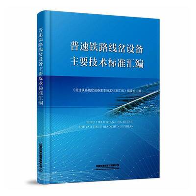 普速铁路线岔设备主要技术标准汇编9787113324971 《普速铁路线岔设备要技术标准汇中国铁道出版社图书 书籍