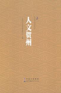 书籍 广西贺州市社会科学界联合会 文化 9787510073250 人文贺州 书