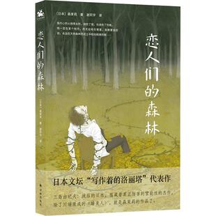 恋人们的森林森茉莉人天兀鲁思出品  小说书籍