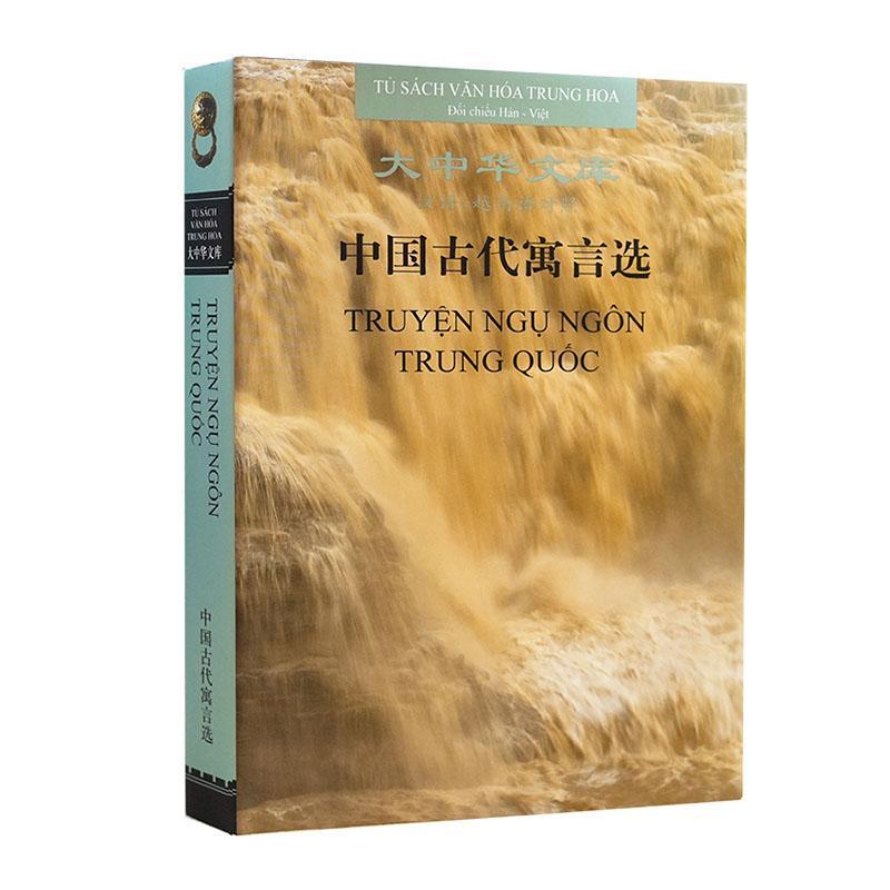 中国古代寓言选:汉语-越南语对照邓海霞今  外语书籍