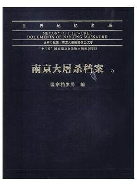 世界记忆名录:南京大屠杀档案:documents of Nanjing massacre 书国家档案局 工业技术 书籍