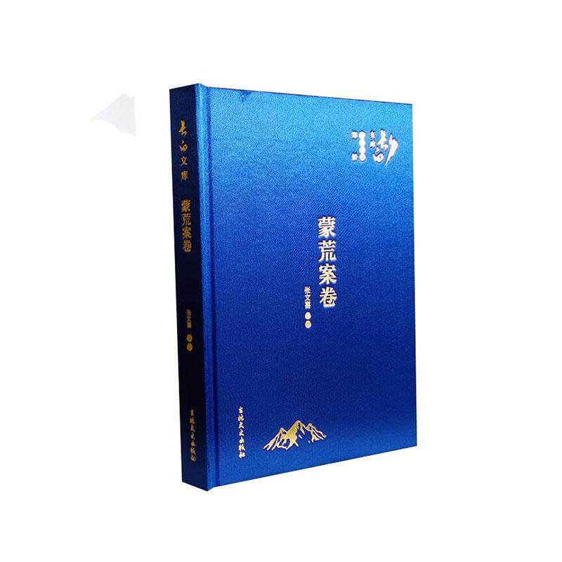 蒙荒案卷张文喜整理  政治书籍