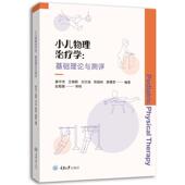 小儿物理学 社会科学书籍 基础理论与测评廖华芳