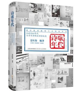 诗歌年代:20世纪80年代大学生诗歌运动访谈录:1977×××-1978×××姜红伟 诗歌史研究中国古诗词研究书籍