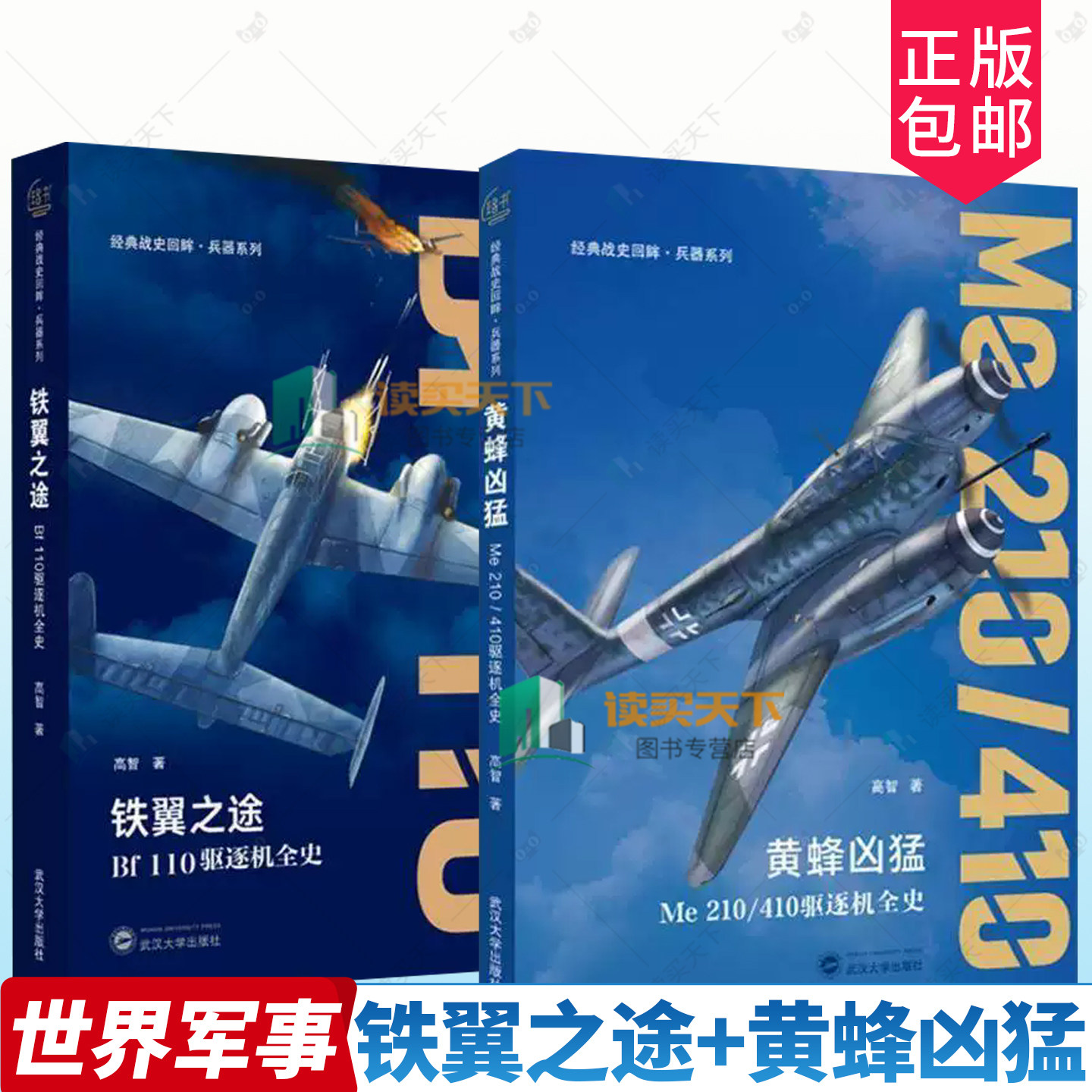 正版 2册任选 铁翼之途：Bf110驱逐机全史+黄蜂凶猛:Me210/410驱逐机全史 高智 经典战史回眸.兵器系列 武汉大学出版社