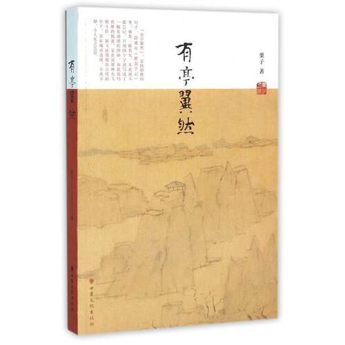有亭翼然栗子  文学书籍