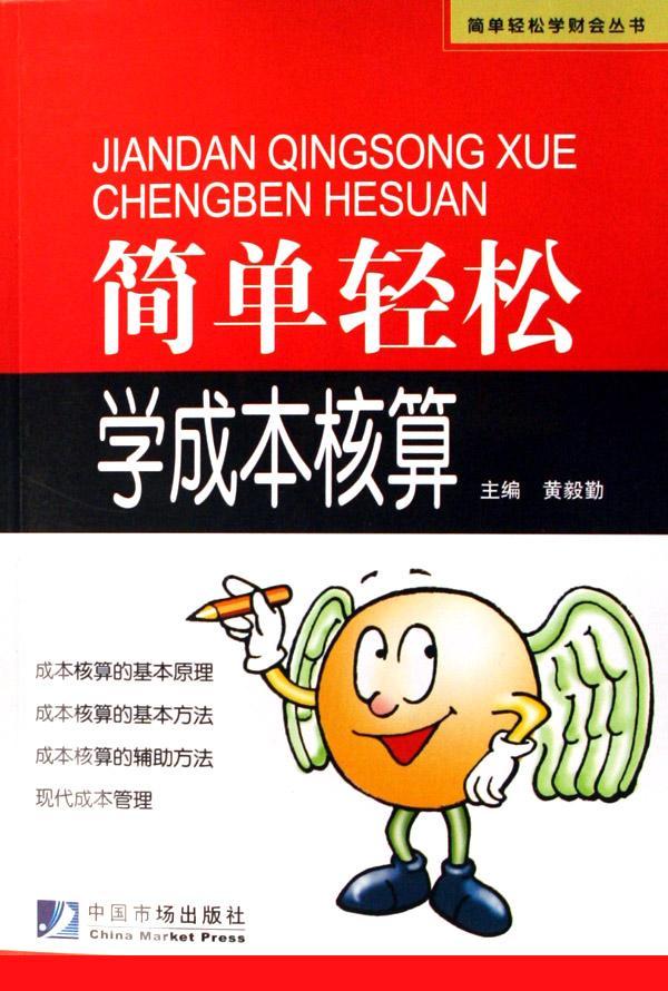 简单轻松学成本核算黄毅勤 成本计算基本知识经济书籍