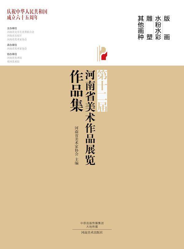 版画 水粉水彩 雕塑 其他画种-第十二届河南省美术作品展览作品集 书 河南省美术家协会 9787540129347 艺术 书籍