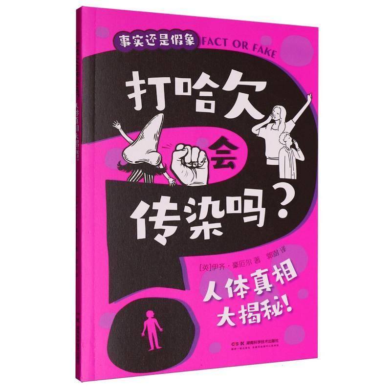 打哈欠会传染吗？人体大揭秘！9787571030391 伊齐·豪厄尔湖南科学技术出版社医药卫生 书籍