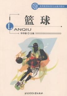 篮球  书 毕仲春 9787564423780 体育 书籍