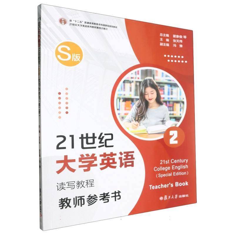 21世纪大学英语读写教程(教师参考书)(2)(S版)9787309173376 翟象俊等复旦大学出版社图书 书籍